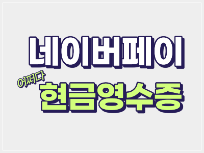 네이버페이 현금영수증