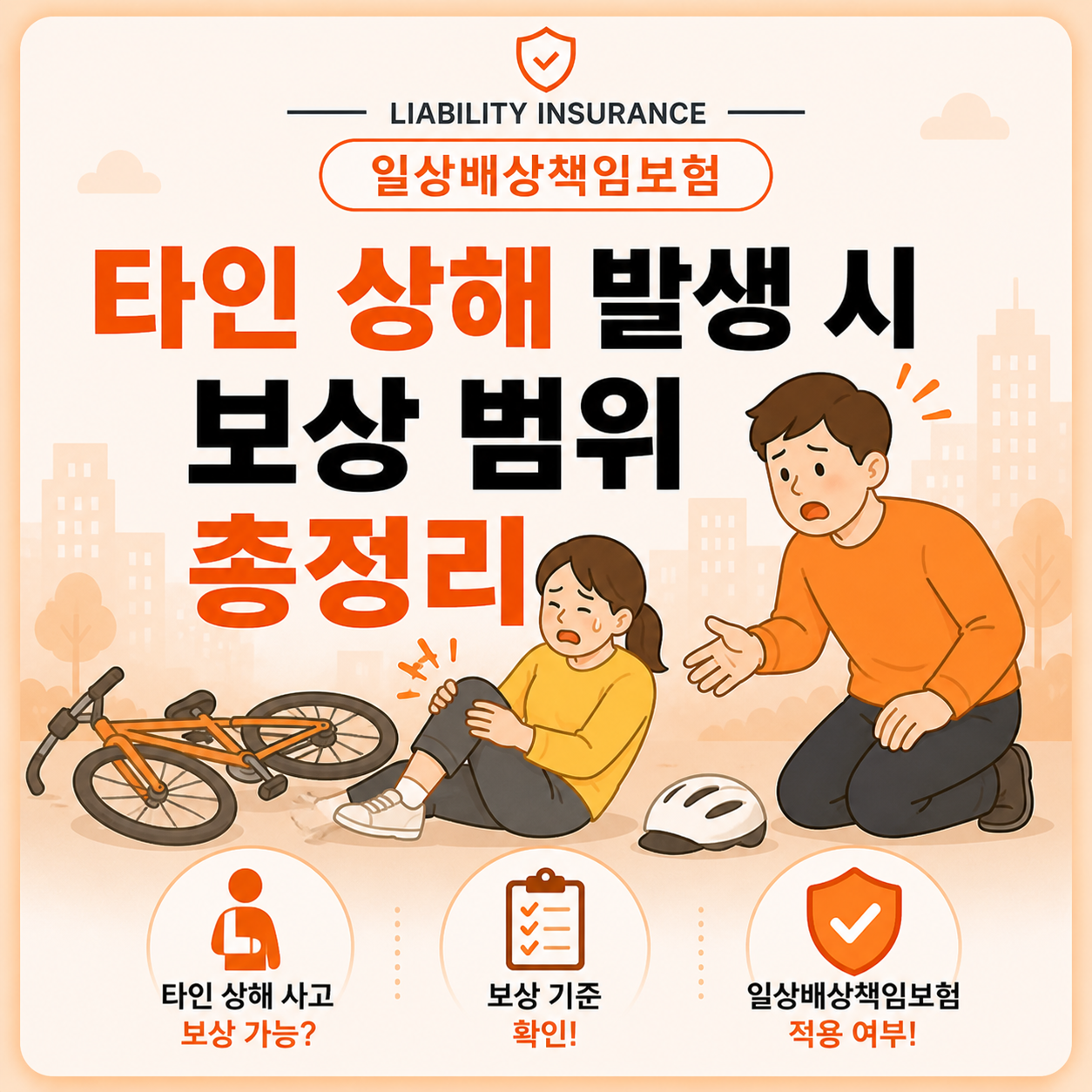 타인 상해 발생 시 일상배상책임보험 보상 범위 확인