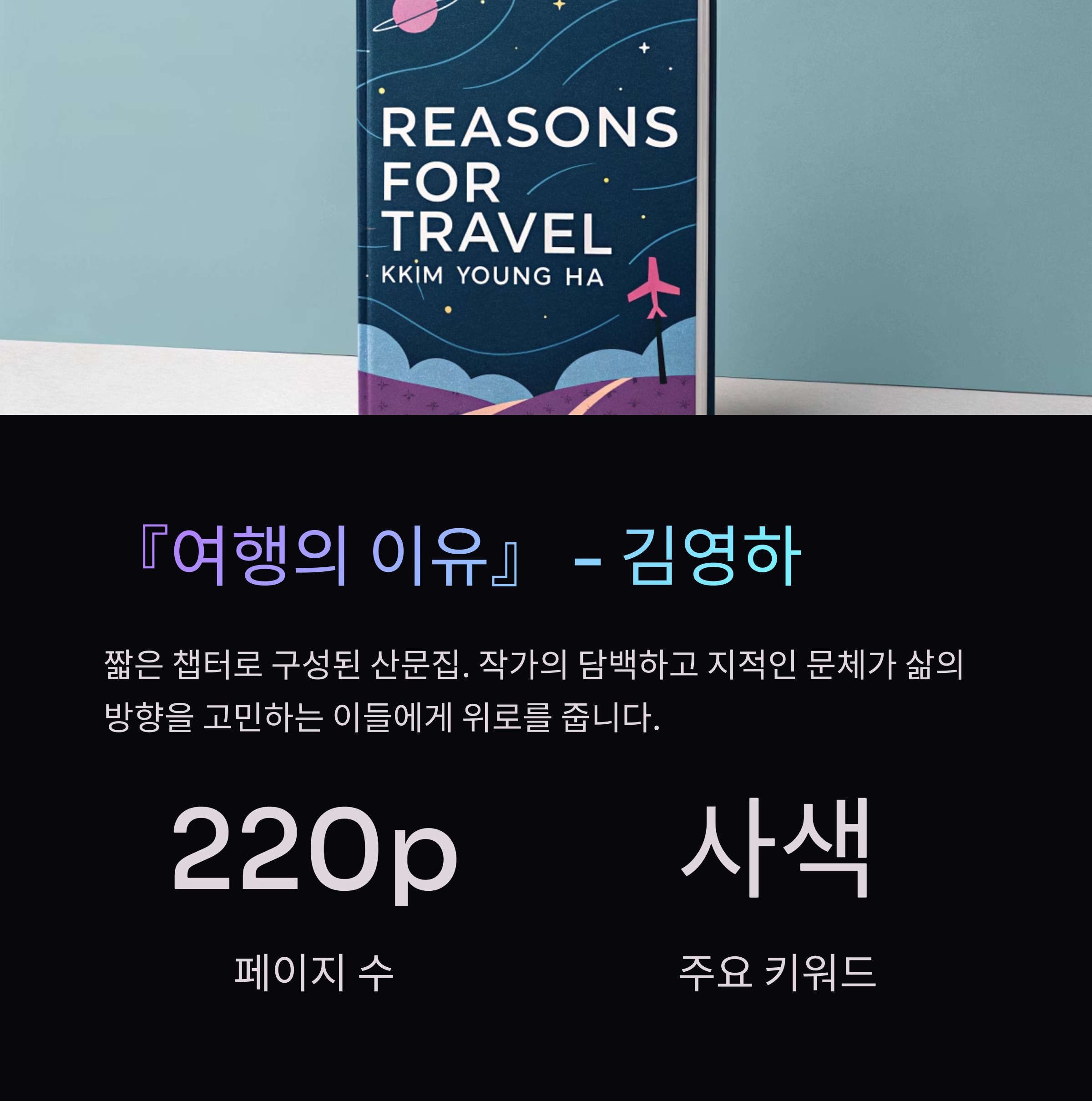 여행의 이유-김영하