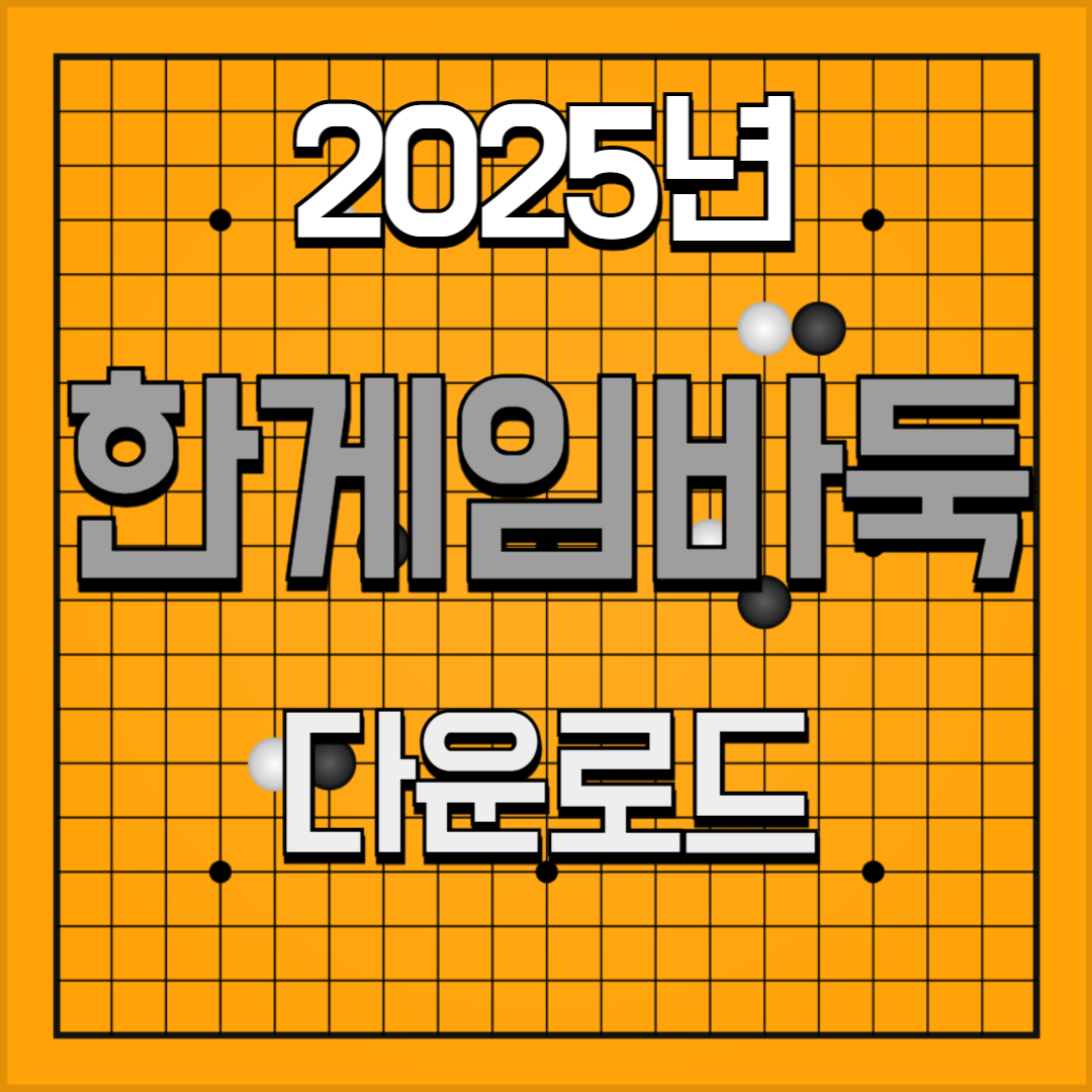2025년 한게임바둑 다운로드