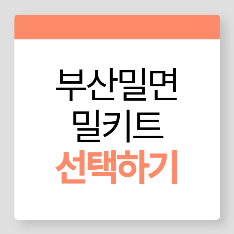 부산밀면밀키트