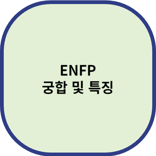 ENFP 궁합 및 특징