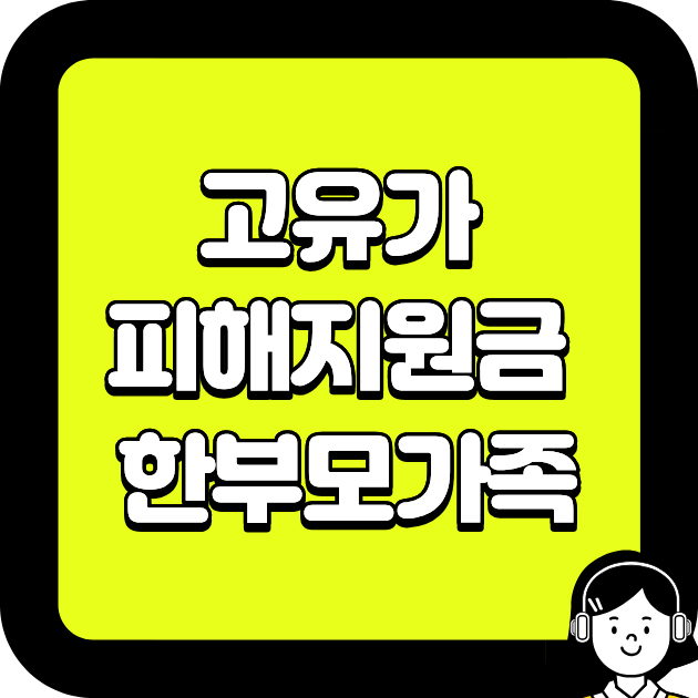 고유가 피해지원금 한부모가족