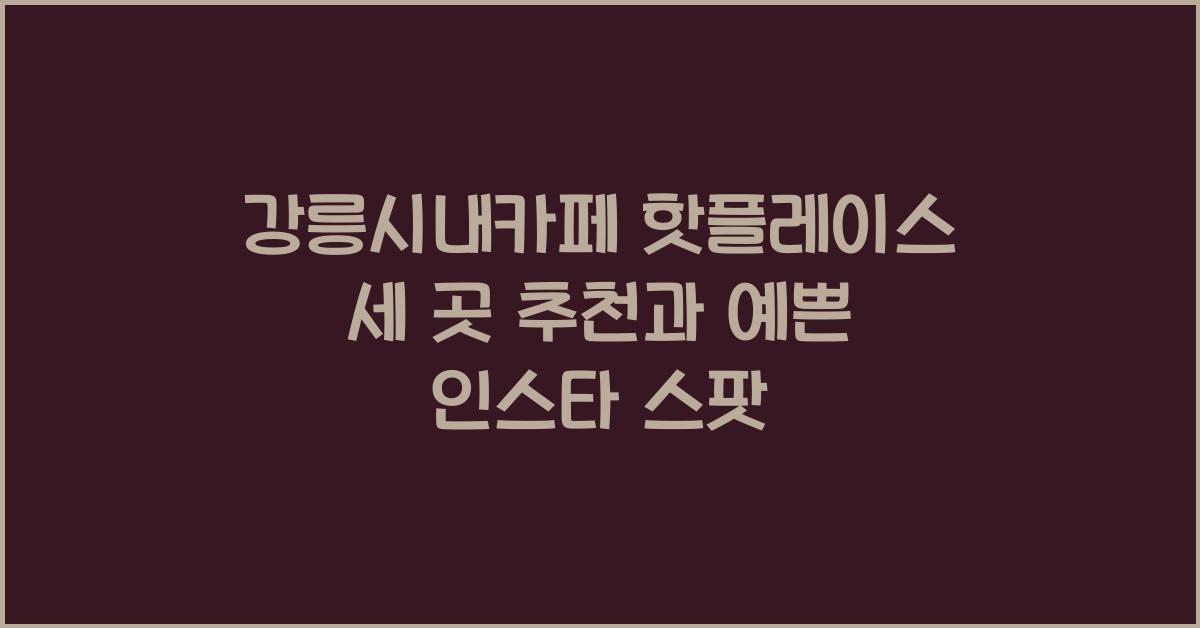 강릉시내카페