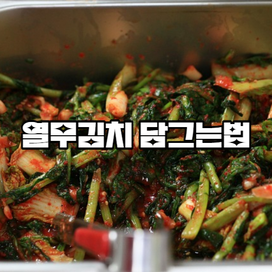 열무김치 담그는법