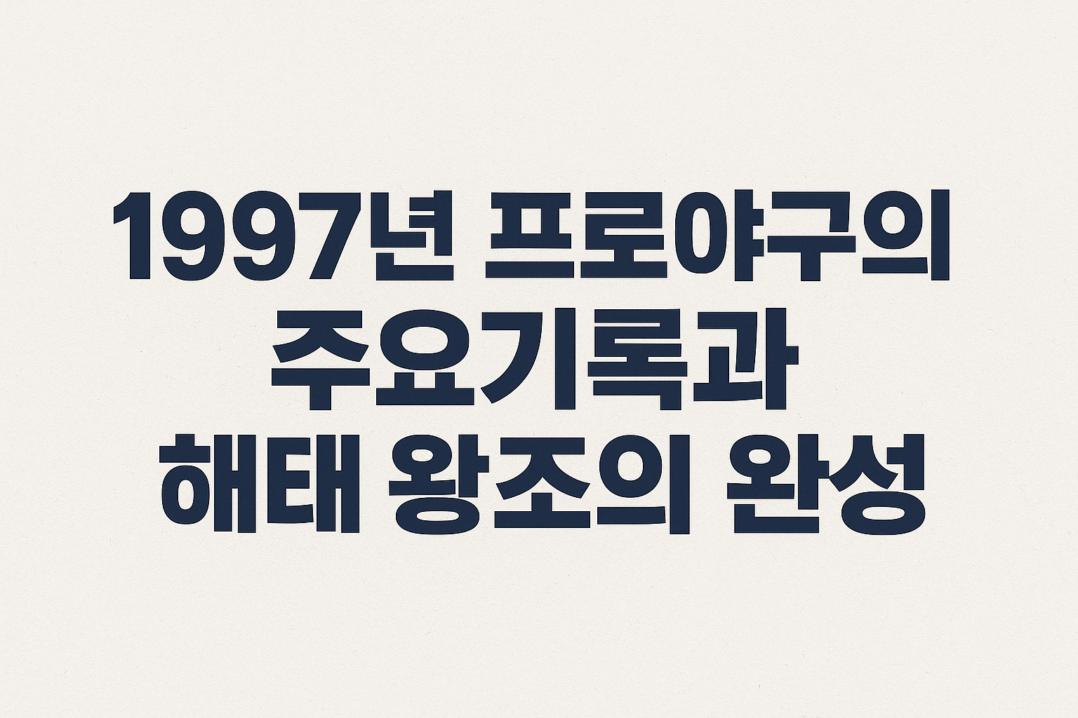 1997년 프로야구 주요 기록들