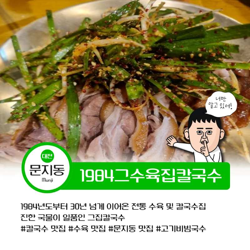 1984그수육집칼국수 문지점