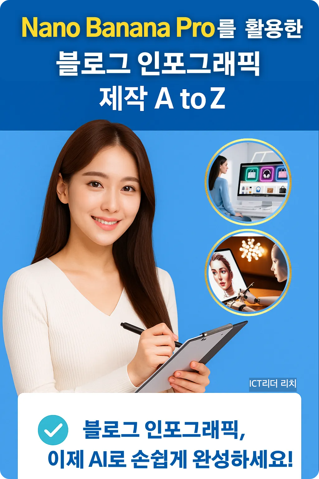 Nano Banana Pro를 활용해 인포그래픽을 기획 중인 20대 여성, 블로그 콘텐츠 제작 과정 표현