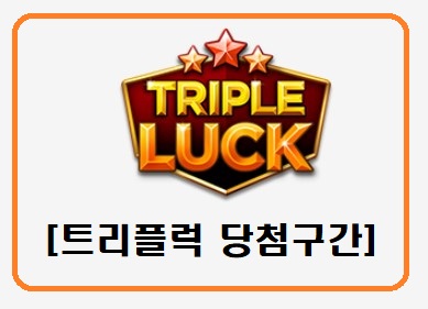 [트리플럭] 동행복권 온라인 전자복권 당첨구간