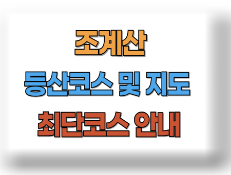 조계산 등산코스