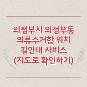 의정부시 의정부동 의류수거함 위치 길안내 서비스 (지도로 확인하기)