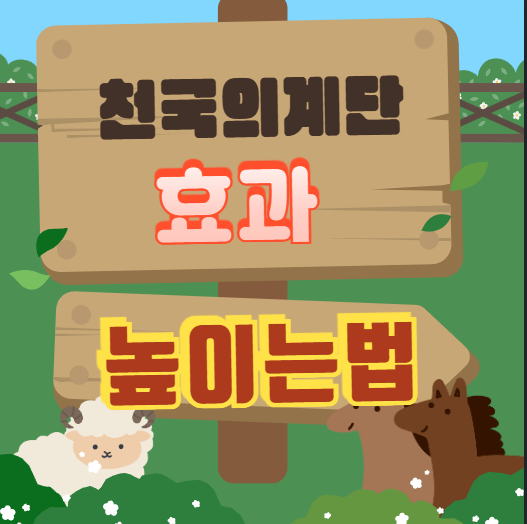 천국의계단, 살 빠지는 속도를 높이는 팁