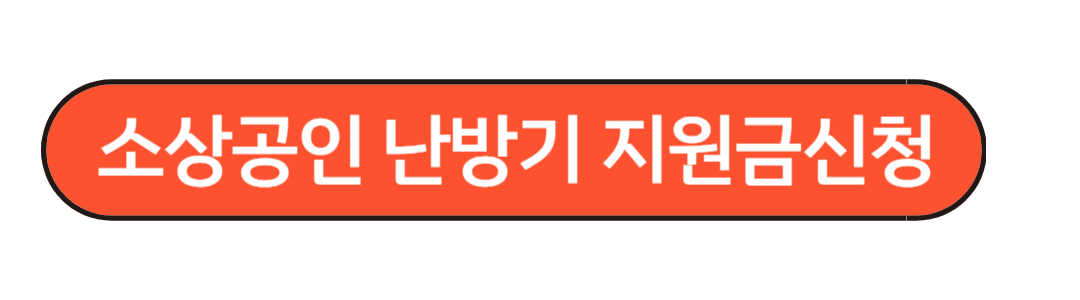 소상공인 난방기 지원금 신청