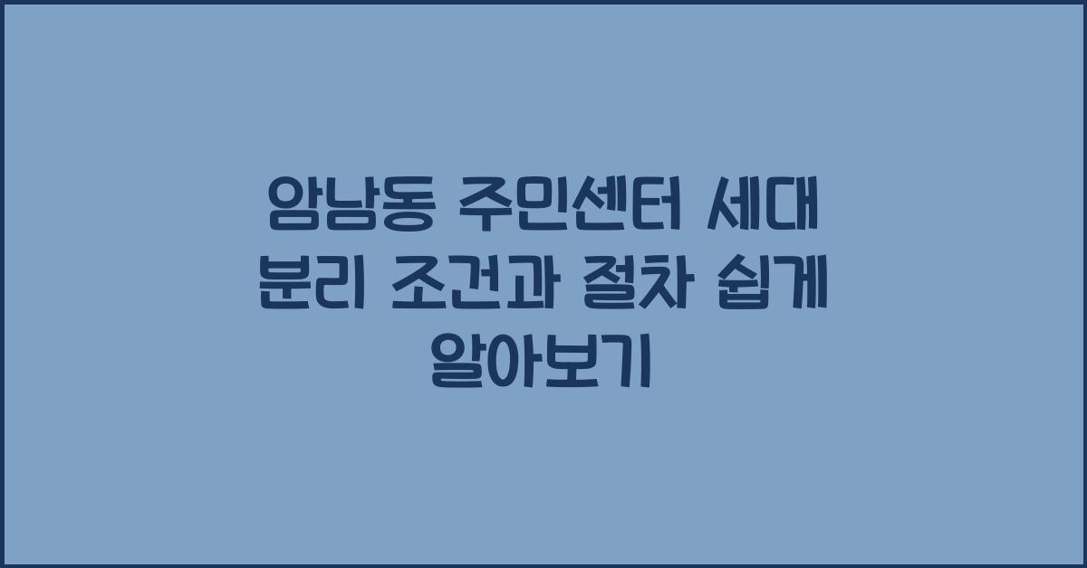 암남동 주민센터 세대 분리 조건 및 절차