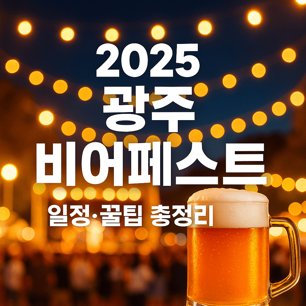 2025 광주 비어페스트 일정 및 꿀팁 총정리