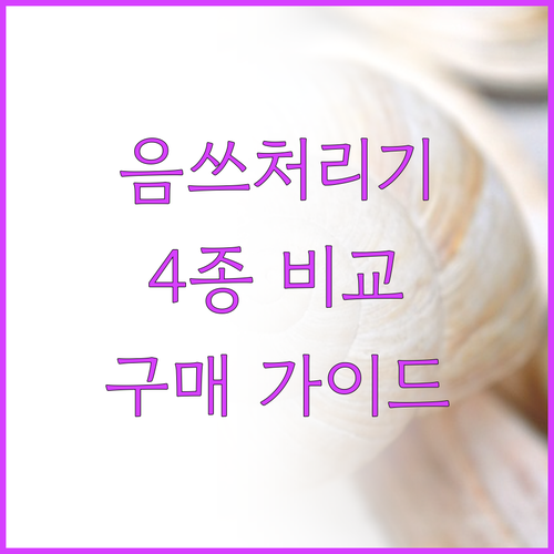 가정용 음식물 처리기 추천 4종 비교..