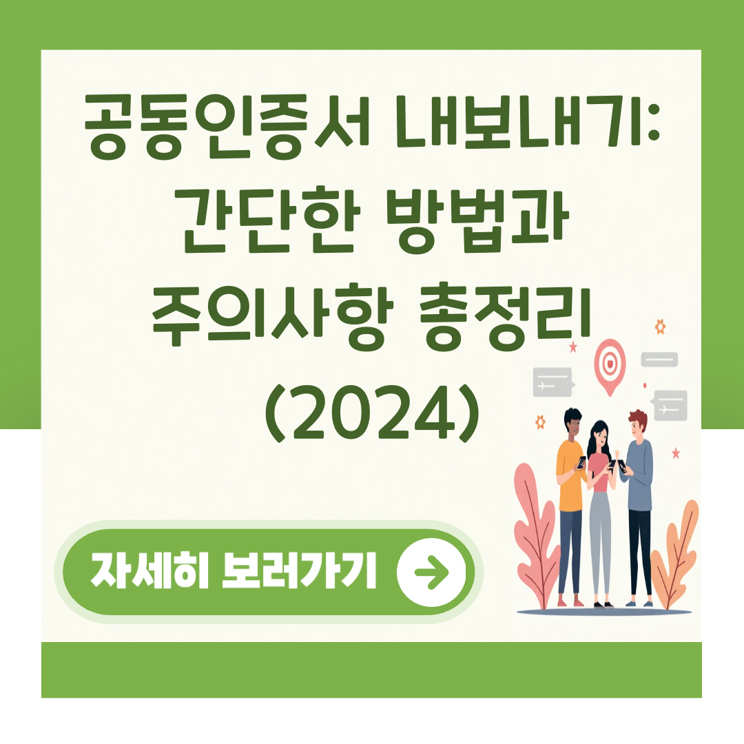 공동인증서 내보내기: 간단한 방법과 주의사항 총정리 (2024) 대표 이미지