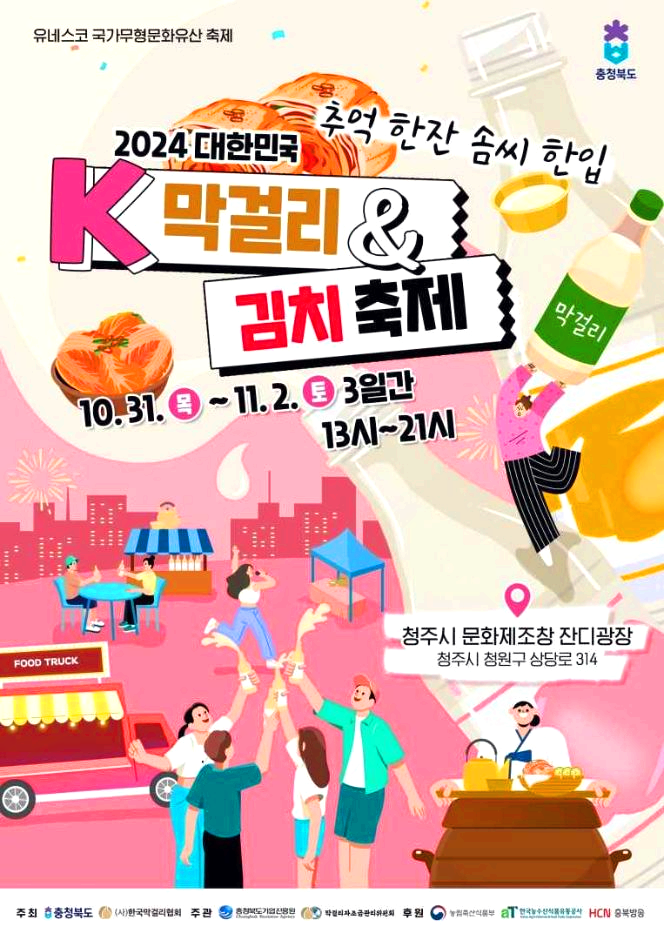 K막걸리김치축제