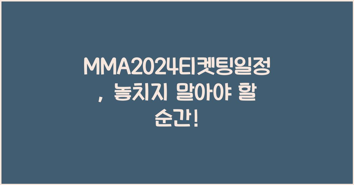 MMA2024티켓팅일정