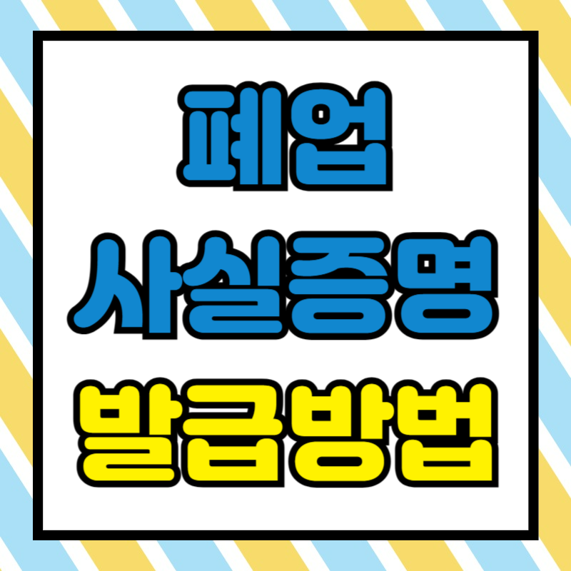 폐업사실증명 발급 방법