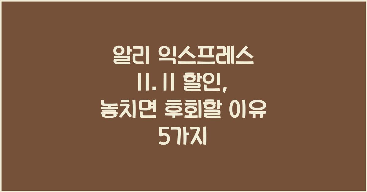 알리 익스프레스 11.11 할인