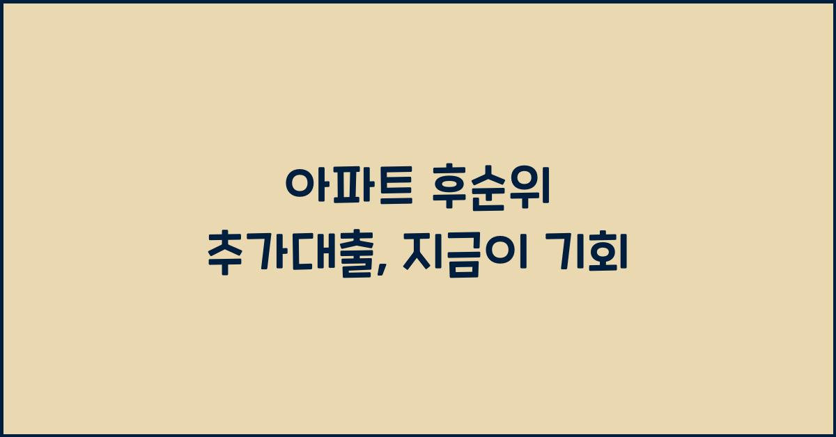 아파트 후순위 추가대출