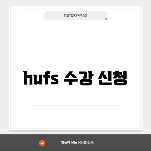 hufs 수강 신청