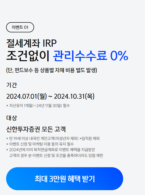 개인형 퇴직연금 IRP 비대면 개설 증권사별 이벤트
