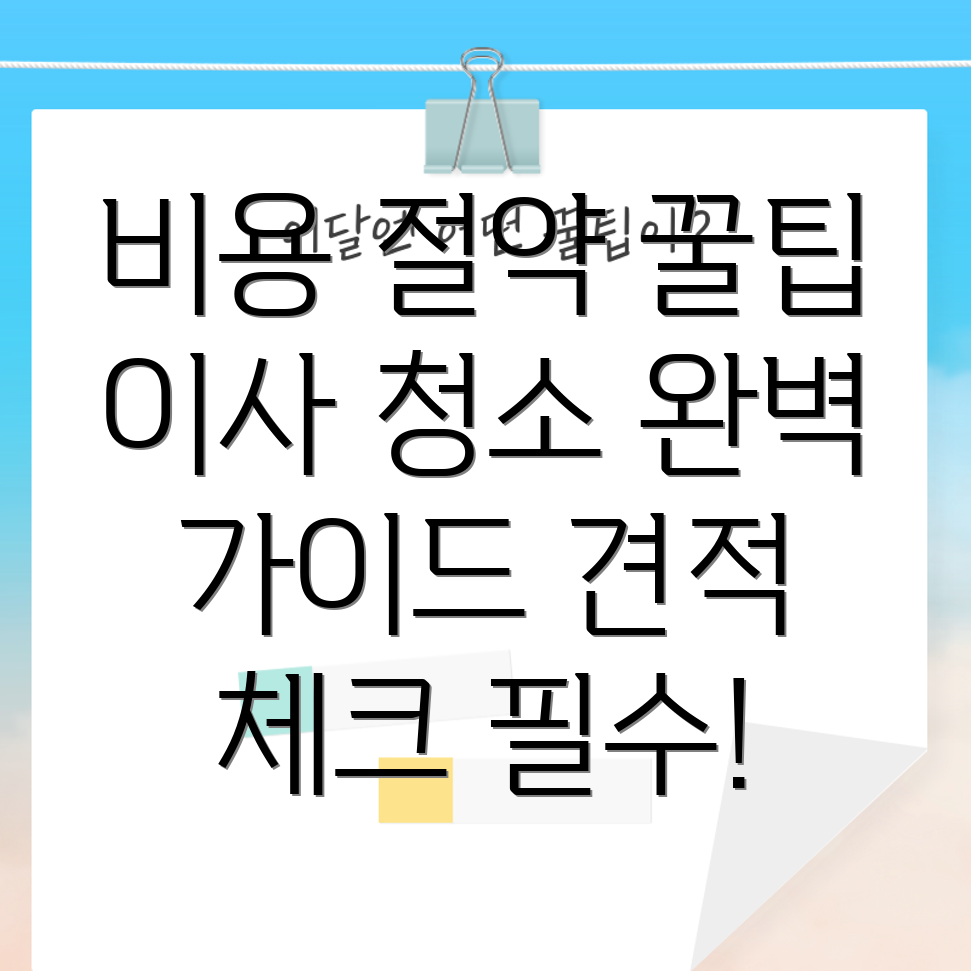 아파트 이사 청소 견적