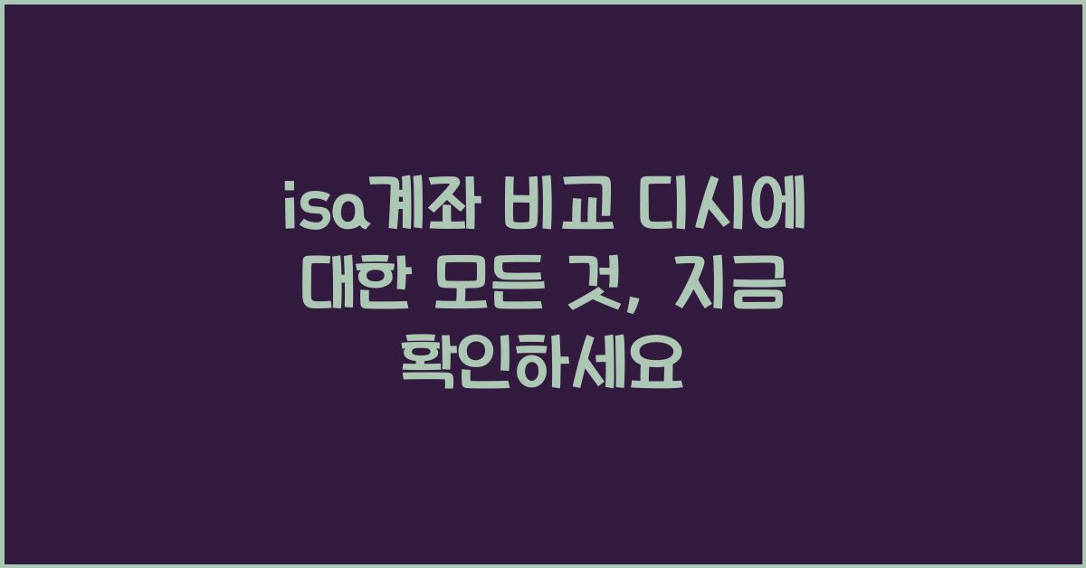 isa계좌 비교 디시