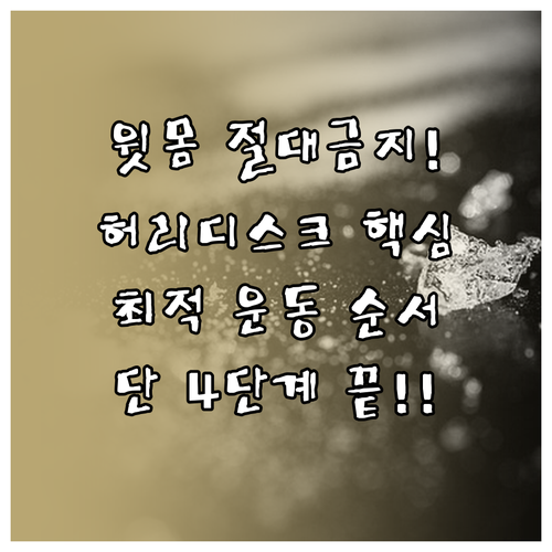 윗몸 일으키기는 절대 금지! 허리디스..