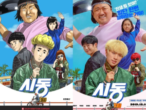 웹툰 원작 영화 '시동' 포스터