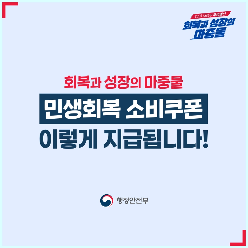 민생회복소비쿠폰 지급액