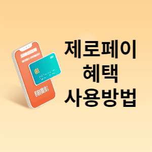 제로페이 혜택 사용방법 썸네일