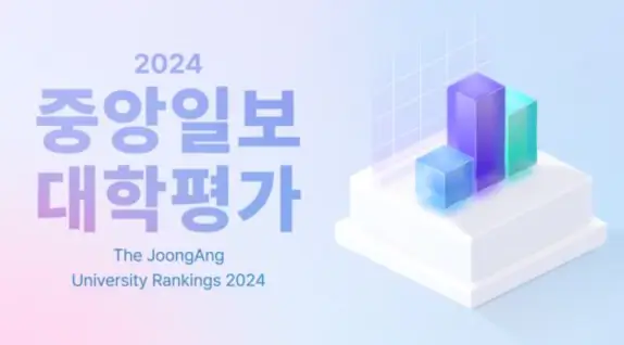 2024-중앙일보-대학평가
