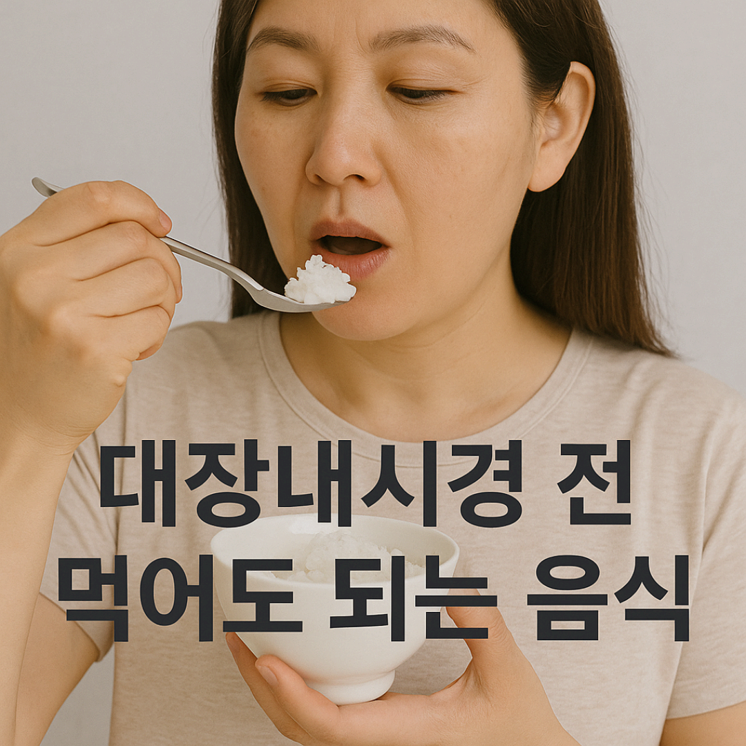 대장내시경 전 먹어도 되는 음식, 흰죽이 대표적