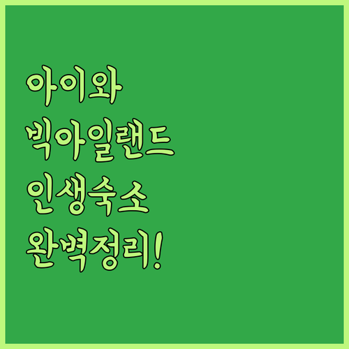 아이와 함께 가기 좋은 하와이 빅아일..