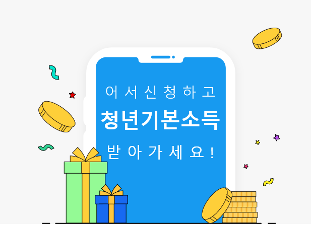 [경기도 청년기본소득] 신청