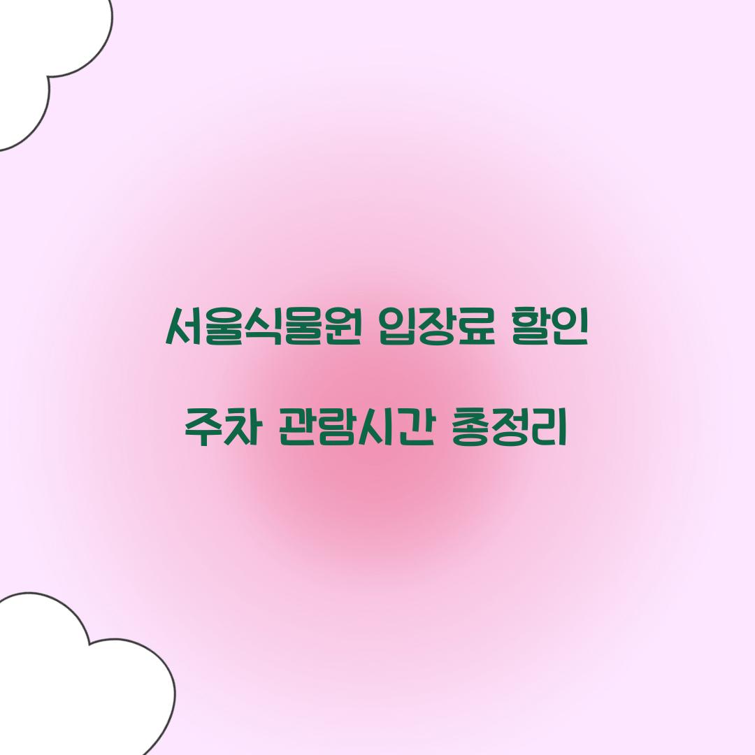 서울식물원 입장료