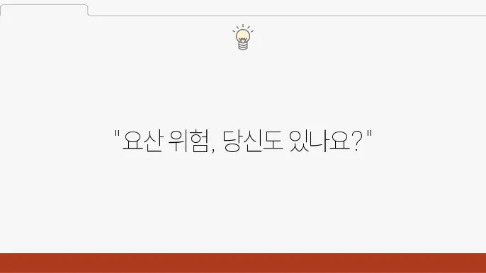 요산 관리에 도움이 되는 정보