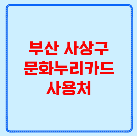 부산 사상구 문화누리카드 사용처