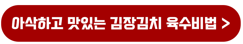 김장김치 육수비법