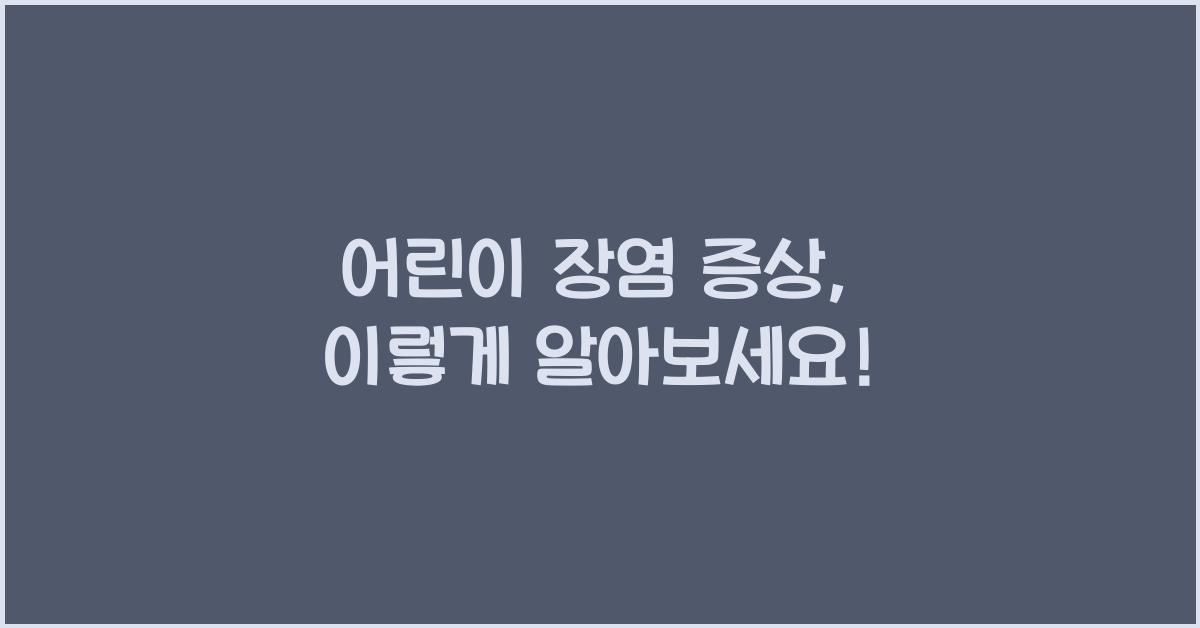 어린이 장염 증상