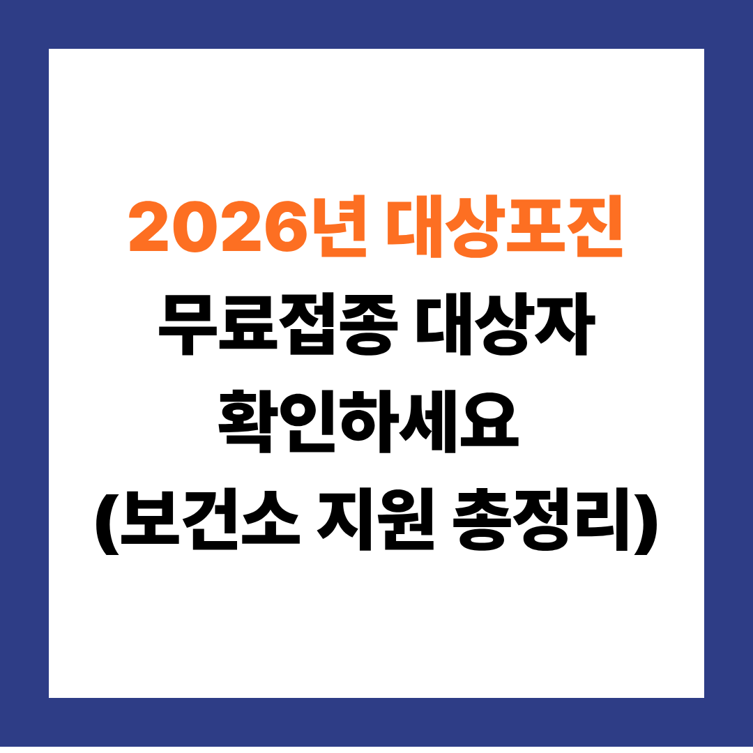 60세 이상 필독! 2026 대상포진 무료 예방접종 안내