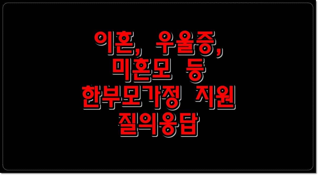 이혼관련-우울증-미혼모-한부모가정-지원-질의응답