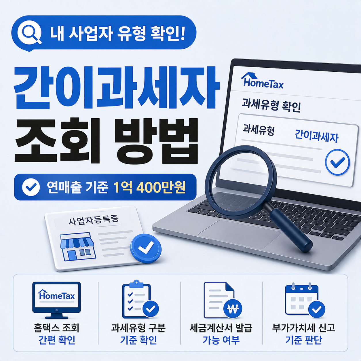 간이과세자 조회 방법과 과세유형 확인 기준 안내