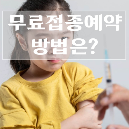 독감주사-무료대상