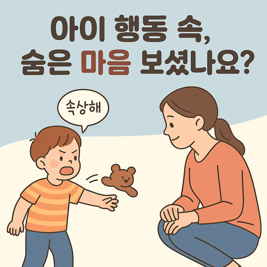 아이의 행동 속 숨은 진짜 심리 – 감정 읽기와 대화법 이야기