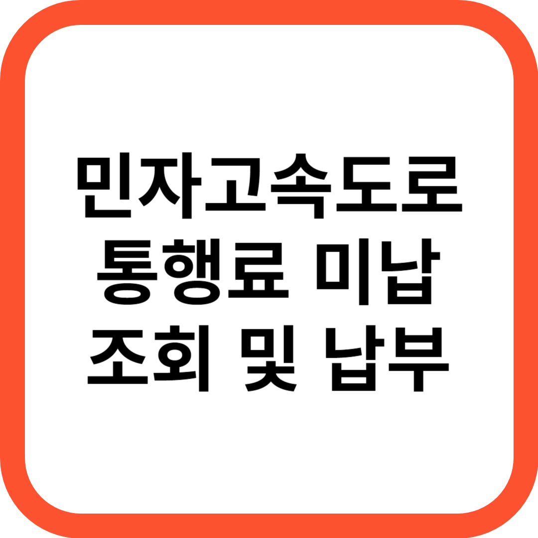 민자고속도로 통행료 미납 조회 및 납부