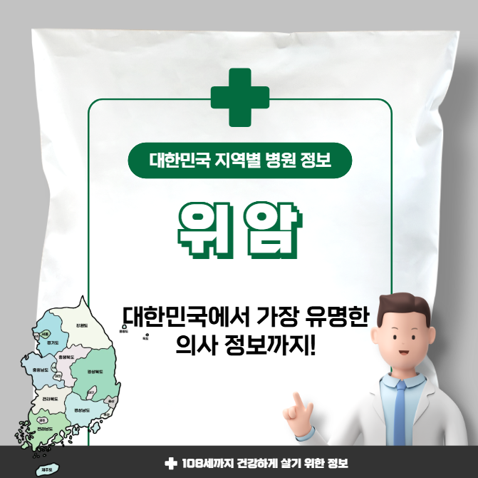 위암 치료 가장 잘하는 지역별 병원 정보(수도권, 강원도, 충청도, 전라도, 경상도)